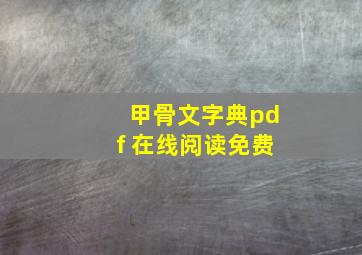 甲骨文字典pdf 在线阅读免费